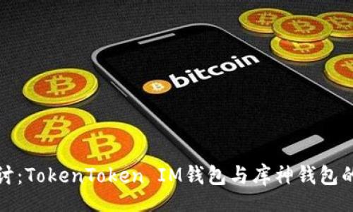 website
  深入探讨：TokenToken IM钱包与库神钱包的全面比较