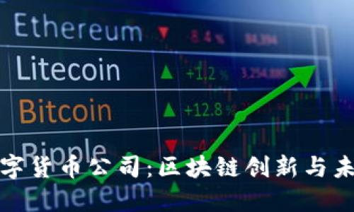 探索曼哈顿数字货币公司：区块链创新与未来金融的交汇