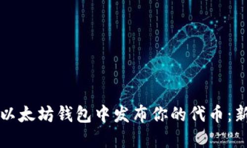 如何在以太坊钱包中发布你的代币：新手指南