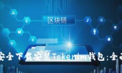 如何安全下载安装Tokenim钱