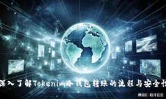 深入了解Tokenim冷钱包转账