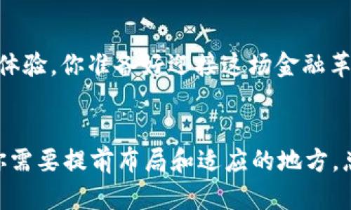 全国数字化货币：未来金融的必然趋势还是未知的泡沫？

数字货币, 数字人民币, 央行数字货币, 新兴金融科技/guanjianci

引言：金融科技的进步与数字化货币的兴起
随着科技的发展，特别是互联网和区块链技术的迅速进步，数字货币的概念已不再是停留在理论中的想象，而是逐渐走入了现实。近年来，各国央行纷纷对数字货币进行了探索和实验，尤其是我国的数字人民币项目更是备受瞩目。那么，数字人民币的推出是否能引领全国金融走向新的篇章？你是不是也对未来的支付方式产生了好奇？

数字货币的基本概念
数字货币，顾名思义，是以数字形式存在的货币。与传统的纸钞或硬币相对，数字货币没有物理存在，所有的交易都在数字平台上进行。根据国际清算银行（BIS）的定义，数字货币可以分为中央银行数字货币（CBDC）和加密货币两大类。央行数字货币是由各国中央银行发行的国家法定货币，而加密货币则由市场驱动，像比特币和以太坊等。因此，当我们谈论数字货币时，首先需要明确其种类及其背后的经济模式。

国家推动数字货币的背景与动因
国家推动数字货币，尤其是央行数字货币，背后的原因是多方面的。首先，从国际竞争的角度来看，数字货币的发展关乎国家的金融主权和国际地位。试想一下，当世界各国都在加速布局数字货币时，中国是否可能落后于人？其次，数字货币的引入可以提高支付的便利性和安全性，减少现金流通中的风险和成本。你是否常常在想到找零时感觉失望呢？数字人民币的无缝支付，或许能改善这一情况。

数字人民币的现状及应用
随着中国政府对数字货币的支持，数字人民币的试点工作已经在多个城市展开。在这些试点项目中，市民能够使用数字人民币进行日常消费，比如购物、支付水电费等。这种新颖的支付方式不仅提升了支付的效率，还在一定程度上增强了用户对金融科技的信赖感。数字人民币具备实时交易、透明度高和匿名保护等特点，使用户在享受高效服务的同时，也对个人隐私有了一定的保障。

数字货币的优势与挑战
尽管数字货币充满潜力，但其发展并非没有挑战。例如，技术层面的成熟度、安全性，以及用户的接受度都是亟待解决的问题。人们可能会问，数字货币真的比传统货币更安全、更高效吗？虽然技术保证了交易的安全性，但网络攻击和数据泄露的风险依然存在。另外，用户对于新兴技术的适应性也是一个关键因素，如何使广大用户快速且有效地接受并运用数字货币，是财政部门需要认真考虑的。此外，如何保护用户的隐私也是一项极具挑战的任务。

全球数字货币的市场现状
在全球范围内，各个国家对数字货币的态度与政策差异颇大。像美联储、欧洲央行这些传统金融强国，虽然在数字货币的研究上有所进展，但仍然保持谨慎态度。在美国，一些大企业仍在探索基于区块链技术的支付系统，而欧洲国家也在进行相应的试点。但是，在这些国家中，数字货币作为法定货币的旅程依然漫长，至少在短期内，他们的实际应用场景仍然局限于某些特定领域。

数字货币与全球经济的联系
数字货币的普及将极大地影响全球的经济格局。想象一下，当国家间的交易都可以通过数字货币进行时，跨国企业的资金流转将会变得更加高效。这是否能推动全球化进程进一步加快？然而，数字货币的推广也可能引发国际金融交易规则的变动。各国如何制定相应的政策以应对数字货币带来的新挑战，已是当务之急。

人们对数字货币的看法
在如此巨大的变革面前，公众对数字货币的认识和接受度显得极为重要。有些人积极看待数字货币，认为其能带来极大的便利和效率；而另一些人则持保守态度，担心数字货币的安全性和隐私问题。你是否也有这样的顾虑？这就意味着，在数字货币的推广与应用过程中，金融机构需要加强用户教育，引导人们正确认识和使用数字货币。

结语：数字化货币的未来
虽然数字货币的发展仍面临诸多挑战，但可以肯定的是，数字货币是未来金融发展的必然趋势。随着技术的成熟和政策的完善，数字人民币及其他国家的数字货币都将为我们带来更为便捷的生活方式与支付体验。你准备好迎接这场金融革命了吗？在这个瞬息万变的金融时代，唯有积极应对、不断适应，才能在未来的竞争中立于不败之地。

展望未来：我们该怎样应对数字货币的挑战？
面对数字货币的崛起，个人、企业和国家都需要思考如何在这个新起点上找到自己的位置。你是否也在思考如何利用数字货币优势进行投资，或是你是否正在考虑如何将你的企业进行数字化转型？这些都是你需要提前布局和适应的地方。总之，数字货币的未来充满希望，充满挑战，相信只要我们共同努力，就一定能迎来更加美好的数字经济新时代。