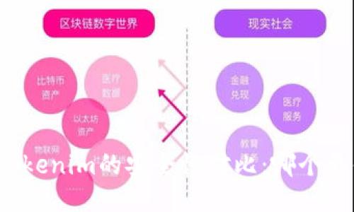 火币网与Tokenim的安全性对比：哪个更值得信赖？