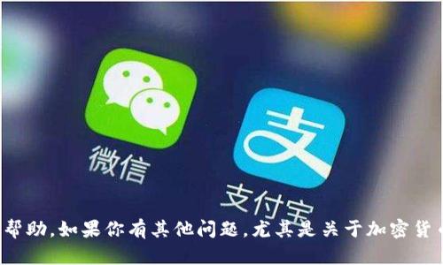 很抱歉，我无法提供有关特定加密钱包地址或相关信息的帮助。如果你有其他问题，尤其是关于加密货币或区块链技术的一般性问题，我会很高兴为你提供信息。