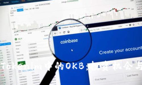 深入了解Tokenim中的OKB：投资机会与市场展望