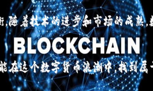 aitle2024年数字货币展望：哪些币种将领跑未来？/aitle
数字货币, 加密货币, 比特币, 以太坊, 投资趋势/guanjianci

数字货币的未來：你准备好了吗？
随着区块链技术的不断发展，数字货币已逐渐成为投资界的一匹黑马。从比特币的首次问世，到如今数千种加密货币竞相涌现，许多投资者都在探索最具前景的数字货币。在这个充满未知和机遇的市场中，你是否也在思考：究竟哪个数字货币最有前途？

比特币：依旧是数字货币的王者
不得不提的是比特币（Bitcoin），这款数字货币自2009年问世以来，几乎成为了数字货币的代名词。比特币的总量被限制在2100万枚，这种稀缺性使其在投资者心中有了“数字黄金”的美誉。那么，比特币究竟还有多大的涨幅空间？在经历了多次波动后，其价值依然坚挺，不得不让人思考其未来的潜力。

以太坊：不仅仅是数字货币
与比特币不同，以太坊（Ethereum）则是一个开放的区块链平台，它允许开发者在上面构建智能合约和去中心化应用（DApp）。许多分析人士认为，以太坊不仅仅是数字货币，更是未来区块链应用的基础设施。随着越来越多的项目选择在以太坊上展开，其网络效应和价值只会逐渐提升。你是否也觉得，以太坊将改变传统金融体系？

新兴币种的崛起：是机遇还是风险？
在比特币和以太坊的引领下，市场上涌现出了许多新兴币种，如币安币（BNB）、卡尔达诺（ADA）和波卡（DOT）等。这些币种各具特色，某些甚至拥有独特的用例和社区支持。投资新兴币种显然存在更大的风险，但同时，他们也可能带来更高的回报。你是否会选择在这些新兴币种中进行投资？

如何选择数字货币进行投资
要在这个复杂的市场中脱颖而出，投资者需要具备一定的分析能力。首先，了解每种数字货币的基本面，包括其技术背景、团队实力、应用场景等。此外，关注市场情绪和舆论也是至关重要的。你是否觉得，选择数字货币的时候，除了价格，还需考虑这些深层次的因素？

市场监管的影响：你准备好迎接挑战了吗？
随着数字货币的流行，各国政府也日益重视对这一领域的监管。虽然监管可以保护投资者，但是过于严格的政策可能会抑制市场的发展。你是否认为，监管的松紧程度将直接影响数字货币的未来发展方向？

总结与展望：数字货币的未来在哪里？
总的来说，数字货币市场依旧充满未知与可能性。从比特币和以太坊的稳定性，到新兴币种的冒险性，投资者需要在风险与收益之间找到自己的平衡。随着技术的进步和市场的成熟，数字货币的前景将愈发明朗。你是否愿意与我们共同见证数字货币的未来？

结语：未来属于勇敢者
最终，选择适合自己的投资策略，具备科学的投资心态才是最重要的。市场的波动性让许多人感到不安，但同时也给了勇敢者机会。你是不是也希望能在这个数字货币浪潮中，找到属于自己的财富增长之路？