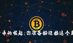 中国数字货币的崛起：你