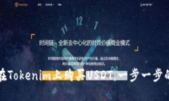 如何在Tokenim上购买USDT：一