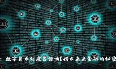 : 数字货币到底靠谱吗？揭