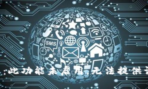 状态提示：此功能未启用，无法提供详细内容。
