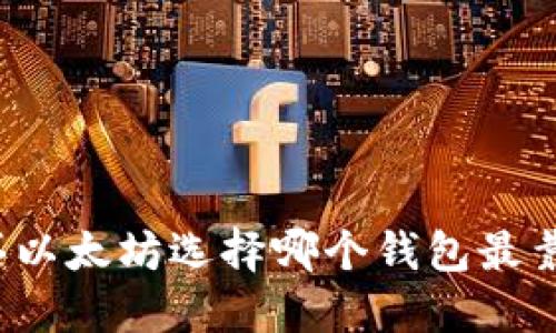 购买以太坊选择哪个钱包最靠谱？