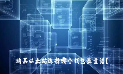 购买以太坊选择哪个钱包最靠谱？