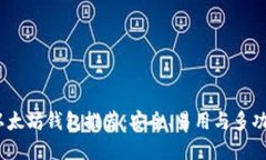 2018年最佳以太坊钱包推荐