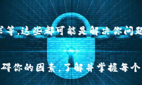 /
数字货币账号注册失败的原因与解决方案

/guanjianci
数字货币、账号注册、交易平台、安全问题

引言
在数字货币日益流行的今天，很多人希望通过注册数字货币交易平台的账号来参与这一新兴的投资领域。然而，许多用户在注册时遇到困难，甚至无法完成注册。这种情况让不少朋友感到困惑与沮丧，心中不禁会想：“为什么我注册不了账号？”今天，我们就来深入分析造成数字货币账号注册失败的原因，并提供相应的解决方案，帮助你顺利开启数字货币投资之旅。

常见的注册问题
在注册数字货币账号时，用户通常会遭遇几个常见问题。首先，身份验证失败是一个普遍的现象。许多平台在注册过程中要求用户上传身份证明文件，这就涉及到真实的身份验证。如果上传的文件模糊不清，或者不符合平台的要求，通常会导致注册失败。这样的情况下，你是不是也会怀疑文件的清晰度和上传方式？

此外，邮箱或手机号码的验证也是注册过程中需要注意的环节。很多交易平台会向用户提供的邮箱或手机号码发送验证码，以确保你是账户的合法拥有者。然而，如果你的网络不稳定，或者信息输入的过程中出现了错误，那么验证也会随之失败。

注册流程中的技术问题
其次，技术问题也是导致注册失败的重要原因。一些用户可能在注册时使用过时的浏览器，或连接不稳定的网络，而这些都可能影响到注册的顺利进行。“难道这都是些小问题吗？”当然不，因为这些看似小的技术问题往往会造成大麻烦。为了解决这个问题，你不妨尝试更新你的浏览器，或者使用一个更稳定的网络环境进行注册。

平台选择的重要性
不同的数字货币交易平台在注册流程上的要求各有不同，选择适合自己的平台尤为重要。一些平台可能对用户的地区有特别的限制，如果你的居住地不在其支持的范围内，那自然注册会失败。不妨中间思考一下：“我现在用的这个平台是否适合我的地区？”选择一个适合你居住地的平台，可以避免很多不必要的麻烦。

网络安全与隐私保护
安全问题是许多用户在注册数字货币账号过程中的一个重要考量。网络犯罪日益猖獗，用户的信息和资产安全问题不容小觑。很多平台在注册时会要求用户设置复杂且安全的密码，以确保账户的安全。如果你总是使用简单的、容易猜测的密码，那么在信息泄露的情况下，你的账号风险就会大大增加。你是不是也曾感到困惑：如何才能确保我使用的密码是安全的呢？

这是一个非常关键的问题。首先，你可以运用字母、数字及特殊符号的组合来设定一个难以破解的密码。此外，启用两步验证（2FA）功能将是增强账号安全性的又一有效方式。如果你的平台支持这一功能，请务必开启，避免不必要的风险。

如何解决注册问题
一旦你遇到注册困难，首先请冷静下来，仔细检查一下自己是否遗漏了某些步骤。例如，确保所有的个人信息填写准确无误，更换网络环境或浏览器，确保文件上传符合要求等。这些都可能是解决你问题的小技巧。如果经过多次尝试仍然无法注册，建议联系平台的客服支持，明确说明你的注册问题，并寻求帮助。

总结
在数字货币投资的道路上，注册账号是第一步，也是非常重要的一步。如果你遇到注册失败的困扰，记住这是一个可以通过多方检查与改善来解决的问题。面对诸多可能阻碍你的因素，了解并掌握每个环节的要点，定会让你顺利注册到心仪的数字货币交易平台。你是不是已经迫不及待想要开始这段投资旅程了呢？让我们一同迈出这一步，共同探索数字货币的无限可能！