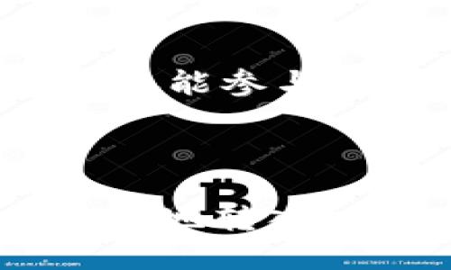    如何安全高效地往以太坊钱包里转钱  / 
 guanjianci  以太坊钱包, 转账, 加密货币, 区块链  /guanjianci 

 引言：踏入加密货币的世界 

随着区块链技术的迅猛发展，加密货币已经逐渐成为现代金融体系中不可或缺的一部分。在这个日益数字化的时代，许多人开始考虑将资金转入以太坊钱包。无论你是经验丰富的投资者，还是对加密货币初窥门径的新手，你或许都面临如何安全、有效地往以太坊钱包中转账的问题。你是不是也觉得这个过程复杂而令人困惑呢？


 什么是以太坊钱包？ 

在开始之前，我们有必要了解一个基础概念：以太坊钱包。简单来说，以太坊钱包是一个软件程序，它允许用户存储和管理以太币（ETH）以及在以太坊区块链上运行的其他加密资产。钱包分为热钱包和冷钱包。热钱包常常连接至互联网，便于快速交易，而冷钱包则是离线状态，更加安全，适合长期存储。你是否在考虑选择哪种钱包呢？


 如何创建以太坊钱包 

要往以太坊钱包里转钱，第一步首先是创建一个钱包。如果你还没有钱包，可以选择一些知名的钱包服务，比如MetaMask、MyEtherWallet或Trust Wallet。这些钱包各有其特点，你可以根据自己的需求来选择。创建过程中，一定要妥善保管好你的私钥和助记词，它们是你资产安全的关键信息。


为了确保你的钱包安全，建议启用双重认证（2FA）和其他安全措施。毕竟，谁不希望自己的资产安然无恙呢？


 选择转账方式 

当你拥有了以太坊钱包，接下来的步骤就是选择合适的转账方式。现在，有多种途径可以将资金转入你的钱包。常见的方式包括：

ul
    listrong通过交易所转账：/strong这是最常见的方法。你可以在像Coinbase、Binance等主流交易所购买以太币，然后将其转至你的钱包地址。/li
    listrong通过其他钱包转账：/strong如果你朋友或家人有以太币，他们可以直接将ETH转账到你的钱包地址。/li
    listrong通过矿工获得：/strong对于更有技术背景的人，自己挖矿也是一种选择，但这需要较高的技术门槛和计算资源。/li
/ul

你打算选择哪种方式呢？

 进行转账的步骤 

无论选择何种方式，转账的基本步骤通常包括以下内容：

ol
    listrong获取钱包地址：/strong这是一个由数字和字母组成的字符串，类似于银行账号。确保复制粘贴时没有错误。/li
    listrong进入交易平台：/strong如果通过交易所转账，登录你的账户并找到提币或转币的选项。/li
    listrong输入转账信息：/strong在提币页面填写你的以太坊钱包地址，选择转账的数量。务必仔细核对地址，确保无误。/li
    listrong确认转账：/strong在确认前，检查所有信息无误。转账后，大约需几分钟到账，因网络拥堵，时间可能会有所不同。/li
/ol

在这过程中，你是否会感到紧张或者期待？这也是许多人进行加密货币投资时的常见心理状态。


 注意事项与安全建议 

在进行以太坊转账时，安全是至关重要的。不仅要确保你的钱包地址正确无误，还需注意以下几点：

ul
    listrong警惕钓鱼网站：/strong不要随意点击不明链接，确保使用官网或可信平台。/li
    listrong使用强密码：/strong为你的钱包和交易所账户设置强密码，并定期更换，保证账户安全。/li
    listrong定期备份：/strong备份你的钱包文件和私钥，以防意外情况发生。/li
    listrong关注市场动态：/strong加密货币的价格波动频繁，建议时常关注市场资讯，以便及时决定。/li
/ul

在这一切准备好后，你有没有觉得要开始行动了呢？


 结语：开始你的加密货币之旅 

往以太坊钱包里转钱虽然听起来复杂，其实只要按照正确的步骤进行，就能顺利完成。随着你的深入了解，你会发现这个过程愈发简单。而且，跟随这一潮流，你不仅能参与到未来的发展中，还能拓宽自己的投资视野。你准备好迎接这个充满可能性的新世界了吗？



随着区块链技术的不断进步和应用场景的不断扩大，以太坊钱包无疑将成为我们未来生活中不可或缺的一部分。无论是日常小额支付，还是长线投资，将资金安全地转入以太坊钱包都是你必须掌握的技能。希望你在这个旅程中能获得更多的知识和经验，建立属于你自己的加密货币王国。
