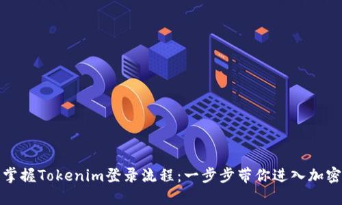 轻松掌握Tokenim登录流程：一步步带你进入加密世界