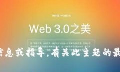 请注意，我无法提供关于
