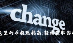 以太坊钱包里的币提现指