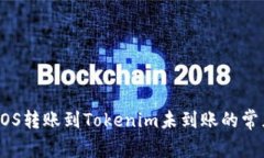 解决EOS转账到Tokenim未到账
