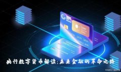 央行数字货币解读：未来