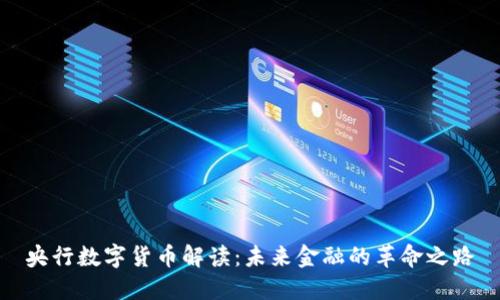 央行数字货币解读：未来金融的革命之路