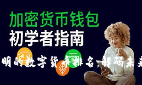 2023年最聪明的数字货币排名：解码未来金融的趋势