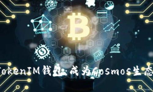 探索TokenTokenIM钱包：成为Cosmos生态的投资先锋