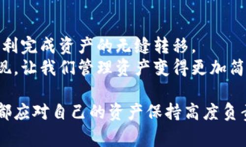 jieguo以太坊钱包换手机登录的正确方法与注意事项/jieguo  
以太坊钱包, 手机登录, 钱包安全, 一键换机/guanjianci  

引言：换手机后的担忧   
在如今这个数字化迅速发展的时代，越来越多人选择使用电子货币。在加密货币的海洋中，以太坊作为一种颇具影响力的货币，吸引了大量投资者和用户。其中，安全的钱包是用户存储和管理以太坊等数字资产的重要工具。  
然而，当你决定换手机的时候，你是否曾感到过忧虑？换手机后的钱包数据能否顺利转移？如何确保资金的安全？这一系列的问题，其实困扰了不少用户。本文将为你揭开以太坊钱包换手机登录的正确方法和注意事项。  

一、选择合适的钱包种类  
首先，我们要明确以太坊钱包种类的区别。目前市面上主要有热钱包和冷钱包。热钱包是便于日常交易的在线钱包，性能较高但安全性相对较低；冷钱包则是存储安全的离线钱包，适合长期持有大额资产。  
在选择钱包种类时，你需要考虑自己的需求。例如，你是否经常进行交易？如果是，那么热钱包可能会更适合你；如果你的投资主要是长期持有，那么冷钱包则是个不错的选择。  

二、如何备份钱包  
换手机前最重要的一步是备份你的以太坊钱包。无论是通过助记词、私钥还是钱包恢复文件，备份工作必须做好。有没有想过，如果没有备份，换手机后，你的资产可能会永远无法找回？  
对许多人来说，助记词是最为常见的备份方式。请确保你在纸上或其他安全的地方妥善保存，并不要将其保存在设备上，因为这可能受黑客攻击。  

三、换手机的具体步骤  
在备份做好之后，你可以开始换手机的流程。以下是换手机的具体步骤：  
ol  
    li首先，在新手机上下载相应的以太坊钱包应用，许多钱包都有跨平台的应用，你可以在App Store或Google Play中找到。/li  
    li打开新手机上的应用，选择“恢复钱包”或“导入钱包”选项。/li  
    li根据提示输入你的助记词或私钥，确保每个单词的顺序、拼写都准确无误。/li  
    li完成之后，钱包应该会自动同步你的资产信息。你是不是已经迫不及待想要查看新设备上的资产数量了呢？/li  
/ol  

四、确保资金安全  
在整个过程中，安全是最重要的。千万不要在公共Wi-Fi下进行这类操作，因为公共网络容易受到攻击。你是否会在街头的咖啡厅里使用免费的Wi-Fi进行敏感操作？这样做风险极大！  
此外，定期更新你的手机系统和应用，保持最新的安全补丁也能帮助保护你的资产。你是否注意到，有些人常常忽略了这一点，最终给自己带来了不必要的损失？  

五、面对潜在问题的解决方法  
即使你在换手机的过程中做好了万全的准备，也可能会面临一些意想不到的问题。例如，你是否曾经因为输入错助记词而无法访问钱包？此时，如果输错一次，就是一次漫长的等待。而如果在此过程中你失去了对钱包的控制，你会如何应对呢？  
建议你提前对助记词进行多次核实，并且在不同地方进行备份。此外，一些钱包提供了客服支持，可以在遇到问题时寻求帮助，及时解决方案也是非常必要的。  

六、总结与展望  
以太坊钱包换手机登录的过程实际上并不复杂，只要你遵循备份、下载、恢复、确保安全等这些步骤，便能顺利完成资产的无缝转移。  
当然，随着科技的进步，钱包的功能和安全性也在不断提升。未来，也许会有更多人性化和智能化的功能出现，让我们管理资产变得更加简单和安全。你是不是也期待未来钱包能带给你更多的惊喜呢？  

总之，越是对你的资产重视，越是需要对使用工具的任何细节保持警觉。无论在换手机或其他情境中，我们都应对自己的资产保持高度负责。如果你在这方面还有其他经验或建议，也欢迎分享给大家。