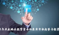 2023年亚太地区数字货币的