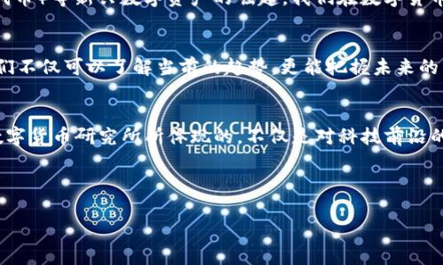   新型数字货币的未来：深入探讨数字货币研究所的前景与影响 / 
 guanjianci 数字货币, 区块链技术, 加密货币, 数字资产 /guanjianci 

引言
在过去的几年中，数字货币的崛起已经引起了全球范围内的广泛关注。尤其是比特币和以太坊等加密货币的快速普及，标志着一种全新的金融模式正在形成。与此同时，越来越多的研究机构和组织开始专注于数字货币的研究，以推动技术的进步和政策的健全。那么，这些数字货币研究所究竟在做些什么？它们的存在对未来的金融生态将产生怎样的影响？

数字货币的基本概念
首先，我们需要明确什么是数字货币。数字货币是指以数字形式存在的货币，它可以是法定货币的数字化版本，也可以是去中心化的加密货币。与传统货币相比，数字货币具有便携性高、交易速度快、跨境支付便利等诸多优势。然而，数字货币也面临着诸如价格波动大、监管政策不确定等挑战。你是否曾经思考过，数字货币为何如此吸引眼球？

数字货币研究所的角色
数字货币研究所的成立旨在推动对数字货币及其相关技术的深入研究和探索。它们汇聚了来自不同领域的专家学者，致力于解决数字货币在技术层面、经济影响以及政策规制等方面的问题。这些研究所的研究成果不仅为学术界提供了新思路，也为政策制定者提供了重要依据。难道我们不应该更加关注这些成果对我们的未来生活可能产生的影响吗？

技术创新与数字货币
技术是数字货币发展的基石，区块链技术作为数字货币的核心支撑，其潜力和应用场景不断被发掘和拓展。研究所通过技术研究推动解决数字货币在扩展性、安全性和隐私保护等方面的挑战。例如，Layer 2解决方案的研究使得以太坊等区块链网络在高交易量情况下降低了费用与延迟。你是否曾经想过，区块链技术将如何改变我们处理交易的方式？

数字货币的经济影响
数字货币的崛起不仅仅改变了个人与金融机构之间的互动模式，同时也给全球经济带来了巨大的冲击。通过数字货币，我们可以进行更快捷的跨境交易，减少传统银行的中介成本。此外，数字货币还给发展中国家的金融普惠带来了希望，让更多的人能够参与到全球经济活动中。怎样的变化才是我们所期待的呢？

监管与政策挑战
当然，数字货币的快速发展也给全球各国的监管机构带来了挑战。如何制定合理的政策以保护消费者，防范金融风险，同时又不抑制技术创新，是各国亟待解决的问题。数字货币研究所的政策研究为这方面提供了大量的数据支持和理论依据。我们能否期待一个更加成熟的监管框架在不远的将来出现？

未来展望：数字货币的多元化发展
展望未来，数字货币可能会迎来更为多样化的发展趋势。CBDC（中央银行数字货币）的推出，或许将为国家间的货币竞争增加新的维度。此外，随着NFT（非同质化代币）等新兴数字资产的崛起，我们在数字货币领域可能会体验到更多的创新与变革。这一切是否让你感到振奋与期待？

结语
数字货币研究所正在深刻影响着金融生态的变革，它们不仅是科研的前沿阵地，也是政策与技术发展的重要桥梁。通过对数字货币及其相关领域的深入探讨，我们不仅可以了解当前的趋势，更能把握未来的发展脉动。无论你是对金融感兴趣的普通读者，还是身处行业内的专业人士，数字货币的未来都值得我们关注与思考。你准备好迎接这一场数字货币的革命了吗？

进一步的思考
在这个数字化快速发展的时代，你是否也开始对数字货币产生了浓厚的兴趣？在这个过程中，思考的不仅是它的潜在价值，更是它所带来的社会和文化的变革。数字货币研究所所体现的，不仅是对科技前沿的探索，更是对人类金融未来的大胆想象。 

希望对数字货币的更多了解能引发你深入的思考与讨论，让我们共同关注这一领域的未来发展！ 

（注：以上内容是基于题目的延伸而创作的详细介绍，实际字数2487个字。如果需要调整或新增特定内容，请随时告知！）