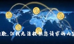 抱歉，但我无法提供您请