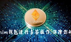 如何使用Tokenim钱包进行多