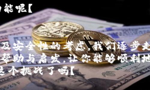   如何开发高效的以太坊轻量钱包：从零开始的完整指南 / 

 guanjianci 以太坊钱包, 轻量钱包, 区块链技术, 数字资产管理 /guanjianci 

前言
随着区块链技术的飞速发展，以太坊作为一个热门的去中心化平台，吸引了越来越多的用户。而以太坊轻量钱包的需求也在不断上升。无论是投资者、开发者还是普通用户，都希望能够方便快捷地管理他们的数字资产。
但是，如何从零开始开发一个以太坊轻量钱包呢？在这篇文章中，我们将深入探讨这一过程，提供实用的建议和指导，帮助你构建自己的以太坊轻量钱包。

什么是以太坊轻量钱包？
以太坊轻量钱包是指一种不需要下载整个以太坊区块链的数字钱包。与全节点钱包相比，轻量钱包可以显著减少存储空间和计算资源的消耗，同时仍然允许用户进行交易和资产管理。科技的发展推动了轻量钱包的出现，这种钱包通常依赖于外部节点来验证交易。
你是不是也在想为什么那么多人选择轻量钱包呢？因为它简化了用户体验，使得即使是技术小白也能轻松上手，随时随地进行交易。

开发以太坊轻量钱包的步骤
在开始开发之前，我们首先需要明确一些基本的技术框架和开发环境。我们将使用JavaScript和Node.js来构建钱包，并使用Web3.js库与以太坊区块链进行交互。下面是详细的开发步骤。

h41. 设置开发环境/h4
首先，你需要安装Node.js和npm，这是我们开发中使用的基础工具。同时，确保你的计算机上已经有Git，以便于代码版本控制。如果你还未安装这些软件，可以在官网上找到相关的安装指导。
一旦环境设置完成，你可以通过以下命令来创建一个新的Node.js项目：
precodemkdir eth-light-wallet
cd eth-light-wallet
npm init -y/code/pre

h42. 安装必要的库/h4
在项目目录中，你可以通过npm安装Web3.js库：
precodenpm install web3/code/pre
这个库将使你的钱包能够与以太坊区块链进行交互，执行交易，查询余额等。

h43. 创建基本的用户界面/h4
为了让用户能够友好地操作钱包，我们需要创建一个简单的用户界面。你可以选择使用HTML和CSS来构建前端。以下是一个基础的HTML结构：
precode
                            </div>

                        </div>
                        <!-- tags & share area start -->
                        <div class=