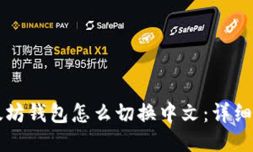 以太坊钱包怎么切换中文：详细指南