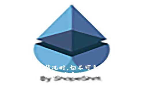   如何解决Tokenim导入钱包后没有资产的困扰？ / 
 guanjianci Tokenim, 钱包, 加密货币, 资产 /guanjianci 

引言
在数字货币日益流行的今天，越来越多的人选择使用加密货币钱包来管理自己的资产。而Tokenim作为一个新兴的加密钱包，受到了不少用户的青睐。然而，许多用户在导入Tokenim钱包后，发现自己的资产并未显示。这种情况下，你是不是感到迷惑和不安？ 

Tokenim是什么？
Tokenim是一个为用户提供数字资产管理的平台，允许用户存储、接收和发送各种加密货币。它以用户友好、界面简洁和高安全性著称。许多用户通过Tokenim便捷地管理自己的Token，然而，导入钱包后却没有资产显示，这一问题时常让用户感到苦恼。

导入钱包的过程
在使用Tokenim之前，用户需要首先导入自己的钱包。一般来说，导入过程相对简单，用户只需输入助记词或私钥。然而，这个过程并非没有可能出现问题。你知道在这一过程中可能会发生哪些错误吗？

常见的问题及解决方案
接下来的部分，我们将探讨一些可能导致你在Tokenim中看不到资产的常见原因，以及相应的解决方案。

1. 输入错误的助记词或私钥
导入钱包时，确保输入的助记词或私钥完全正确。任何一个字符的错误都有可能导致无法正确获取资产。你是不是重新检查过你输入的信息？
解决方案：确保复制的助记词或私钥没有任何空格和字符错误，可以尝试手动输入，避免复制粘贴时的潜在错误。

2. 资产未支持或未同步
Tokenim可能不支持某些特定的加密货币，或者由于网络问题导致资产未及时同步。你是否了解Tokenim支持的所有资产类型？
解决方案：查阅Tokenim官方文档，以确保你的资产类型被支持。如果确认支持，耐心等待一段时间，看看资产是否会自行更新。

3. 钱包未连接网络
如果你的网络连接不稳定，可能会影响Tokenim正常工作。这是不是一个你常常遇到的情况？
解决方案：确保你的设备连接稳定的网络。可以尝试重启网络设备或切换网络环境。

4. 软件故障或版本不兼容
有时Tokenim本身可能存在bug，或你的应用版本太旧，也会导致显示问题。这会让你感到无奈吗？
解决方案：检查应用是否为最新版本，必要时可以卸载后再重新安装应用。定期更新也是维护软件正常运行的好习惯。

5. 选择错误的网络
在某些情况下，用户可能在钱包中选择了错误的区块链网络。例如，以太坊的资产可能在选择了波卡网络时无法显示。你是否曾经忽略过这一点？
解决方案：仔细检查并切换到相关资产所在的区块链网络，确认网络选择无误。

如何避免导入钱包后没有资产的问题
为了防止以上问题的发生，用户在导入钱包前可以采取一些预防措施。你是不是也希望拥有更加无忧的使用体验？

1. 备份助记词和私钥
无论何时，都应当将助记词与私钥妥善保管，以及定期备份，以防丢失。此步骤是否在你的清单上？

2. 了解Tokenim的特点和限制
在使用之前，深入了解Tokenim的功能和限制，能够帮助你在使用过程中避免许多常见的错误。

结语
Tokenim钱包在其安全性和便捷性上确实吸引了众多的用户，不过在导入钱包后显示资产的问题不容忽视。在遇到这种情况时，切不可急躁，保持冷静，逐一排查问题。如果你在解决问题时仍有疑惑，可以考虑寻求专业的社区支持或联系客服。
希望以上内容能够为你解决Tokenim导入钱包后没有资产的困扰提供帮助。在未来的数字资产管理中，愿你能更加得心应手，享受加密世界带来的便利与乐趣。