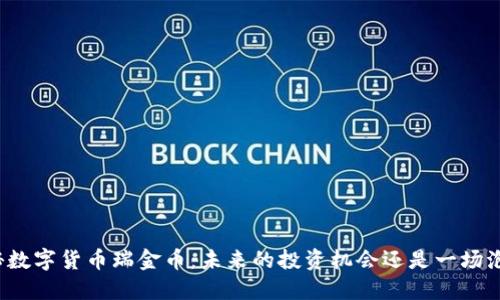 揭秘数字货币瑞金币：未来的投资机会还是一场泡沫？