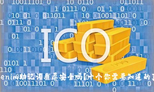 Tokenim助记词截屏安全吗？十个你需要知道的真相