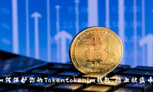 如何保护你的Tokentokenim钱包，防止被盗币？