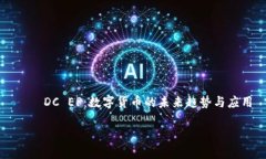     DC EP：数字货币的未来