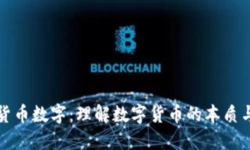 深入探讨货币数字：理解数字货币的本质与未来发展