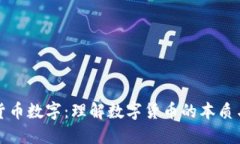 深入探讨货币数字：理解