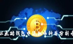 如何在以太坊钱包中添加