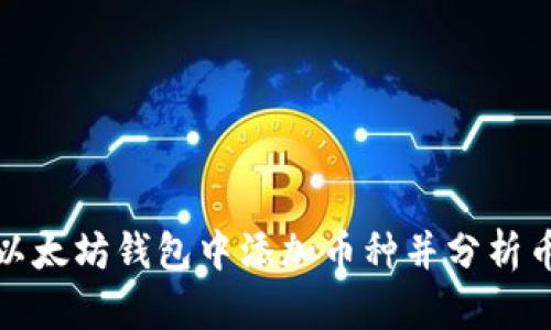 如何在以太坊钱包中添加币种并分析币种走势