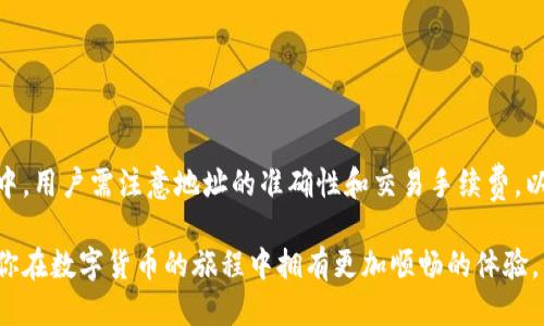 bieshu如何使用Tokenim钱包转账0个ETH？/bieshu
Tokenim, Ethereum, 钱包转账, 数字货币/guanjianci

引言
在数字货币迅猛发展的今天，越来越多的人开始关注如何安全、方便地进行加密货币的转账。以太坊（ETH）作为一种流行的数字货币，其转账操作也引起了广泛的兴趣。你是否曾因为不知如何操作而感到困惑？在这篇文章中，我们将详细介绍如何使用Tokenim钱包转账ETH，包括操作步骤和注意事项，帮助你轻松上手，甚至让你成为这一领域的小专家。

什么是Tokenim钱包？
Tokenim是一个数字货币钱包，支持多种加密货币的存储和转账，其中以太坊（ETH）是其重点支持的币种之一。Tokenim钱包最大的优势在于其用户友好的界面以及强大的安全性，使得即使是刚接触数字货币的用户也能轻松使用。

为什么选择Tokenim钱包？
选择Tokenim钱包的原因有很多。首先，该钱包的操作界面设计直观，适合不同层次的用户。其次，Tokenim钱包采用高级加密技术来保障用户的资产安全。此外，Tokenim还具备快速转账的优势，让用户能够在短时间内完成操作。

准备工作
在开始转账之前，有一些准备工作是必要的。首先，你需要确保自己的Tokenim钱包已经创建，并且已经成功登录。其次，你需要确认你的钱包中有足够的ETH来进行转账。最后，还需获取接收方的ETH地址，这是转账成功的前提条件。

如何转账0个ETH
虽说转账0个ETH似乎有些不可思议，但在特定的情况下，比如测试转账功能或向他人展示如何操作，进行0个ETH的转账也是有其意义的。以下是具体的操作步骤：

h4步骤一：打开Tokenim钱包/h4
首先，打开你安装的Tokenim钱包。如果你是在手机上操作，就点击应用图标；如果是桌面版，就通过浏览器访问Tokenim的官网。

h4步骤二：选择转账功能/h4
登录后在钱包主界面，找到“转账”或“发送”按钮，点击进入转账页面。这是进行任何转账操作的关键一步，你准备好迎接新的数字资产体验了吗？

h4步骤三：输入接收地址/h4
在转账页面中，你需要输入接收方的ETH地址。确保这个地址的准确性，因为一旦转账，资产将无法找回。这时，你是不是开始对数字货币的不可逆转感到有些紧张呢？

h4步骤四：输入转账金额/h4
这一步你可能会觉得奇怪：为什么要转账0个ETH？因为这是为了演示操作。在金额框中输入“0”，同时也可以补充一些备注，让对方知道这是一次测试转账。

h4步骤五：确认交易/h4
确认所有信息无误后，点击“确认”或“发送”。在这个过程中，你的Tokenim钱包可能会要求你进行二次验证，确保这是你本人在进行转账。这个过程是不是让你感到安全了不少呢？

h4步骤六：查看交易记录/h4
交易确认后，你可以在钱包的交易记录中查看到这笔0个ETH的转账。这不仅可以帮助你确认操作的成功，也为你的以太坊交易增加了一个新记录。

注意事项
虽然转账0个ETH的步骤相对简单，但在进行真正的转账时，我们仍然需要注意以下几点：

ul
    listrong确保地址无误：/strong每次转账前，务必认真核对接收方的ETH地址。/li
    listrong交易费：/strong即使是转账0个ETH，操作过程中仍然可能会产生交易费用，这一点需要提前了解。/li
    listrong测试小额转账：/strong如果你是首次进行转账，建议先测试小额转账，而不是大额转账，以减少风险。/li
    listrong保持网络连接：/strong确认过程中，保持良好的网络状态，避免因网络问题导致的转账失败。/li
/ul

常见问题
在使用Tokenim钱包转账过程中，用户常常会遇到一些问题。以下是几个常见问题的解答，帮助你更好地理解和使用Tokenim钱包：

h4Q1：为什么我的转账没有到账？/h4
A1：导致转账未到账的原因可能有很多，比如网络问题、接收地址错误或未支付足够的交易费用。确认所有信息无误后，可以在区块链浏览器中查询交易状态。

h4Q2：如何提升Wallet转账速度？/h4
A2：提高转账速度的方式通常是增加交易费用，虽然这会增加你的支出，但在网络拥堵的情况下，适当的交易费能让你的交易更快被处理。

h4Q3：Tokenim钱包安全吗？/h4
A3：Tokenim钱包采用高标准的加密技术保护用户资产安全，但用户自身也要保持警惕，避免泄露个人信息。

总结
使用Tokenim钱包进行ETH转账的过程并不复杂，只需几步即可完成。转账0个ETH也是一种有趣的方式，可以帮助用户练习和熟悉操作流程。在实际操作中，用户需注意地址的准确性和交易手续费，以确保转账的顺利进行。通过这篇指南，你是否已经对Tokenim钱包的使用有了更清晰的认识？

数字货币的世界充满了未知与挑战，只有不断学习与实践，才能在这个领域中立于不败之地。希望这篇关于Tokenim钱包转账的文章能对你有所帮助，让你在数字货币的旅程中拥有更加顺畅的体验。