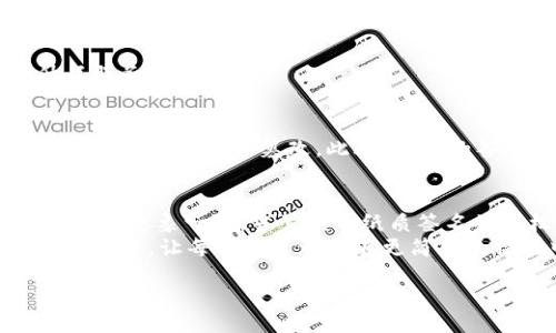 jiaotong/jiaotong

什么是Tokenim扫码签字？
在数字化日益普及的今天，我们的生活中越来越多地需要进行各种电子签署。特别是在金融、法律、房地产等领域，签字不仅仅是一个简单的过程，更是一种对协议、合同的信任和承诺。而Tokenim扫码签字的出现，正是为满足这一需求而生。

Tokenim是一款创新的电子签名解决方案，它通过二维码的形式实现快速的签字功能。通过简单的扫码，用户就可以完成合同、协议的签署，从而大大提升了工作效率，减少了因手动笔签而造成的时间延误和错误。

Tokenim扫码签字的工作原理
首先，用户在签署文件前，会将该文件上传到Tokenim的系统中。系统生成一个唯一的二维码，代表这一份文件的签署请求。当另一方需要签字时，只需使用手机扫描该二维码，即可进入签署流程。整个过程不仅流畅快捷，还能确保签名的真实性与法律效力。

为何选择Tokenim扫码签字？
那么，你是不是也有过在文件上签字时因时间紧迫而感到不便的经历呢？或者在等待他人签字时，觉得无比烦躁？Tokenim的出现，想必能解决这些痛点。
ul
    listrong高效便捷：/strong传统的纸质签字过程往往耗时且繁琐，而Tokenim通过扫码即可完成，极大提升工作效率。/li
    listrong提高安全性：/strong电子签名的加密技术能够有效防止篡改，确保签署信息的安全与有效。/li
    listrong环保节约：/strong采用电子方式签名，避免了纸张的浪费，为环保做出了贡献。/li
    listrong法律认可：/strong在许多国家和地区，电子签名与手写签名具有同等法律效力，使用Tokenim签署的文件同样受法律保护。/li
/ul

如何使用Tokenim进行扫码签字？
使用Tokenim进行扫码签字其实非常简单。首先，用户可以通过官方网站或手机应用下载相关软件。安装完成后，即可创建账号。然后按照以下步骤进行签字：
ol
    listrong上传文件：/strong将需要签署的文件上传至Tokenim平台。/li
    listrong生成二维码：/strong系统会自动为文件生成一个二维码，您只需将此二维码分享给需要签字的另一方。/li
    listrong扫码签字：/strong另一方通过手机扫码，进入签署界面，只需简单几步即可完成签字流程。/li
    listrong保存记录：/strong完成签字后，系统会将已签字的文件保存，并提供下载链接，确保随时能够查阅。/li
/ol

Tokenim在不同领域的应用
Tokenim不仅仅适用于个人用户，其应用场景在多个行业中都得到了积极的反馈。

h4法律行业/h4
在法律行业，合同签署的严肃性与准确性至关重要。Tokenim帮助律师及客户快速完成文件的签署过程，减少了往返的时间，提高了效率。

h4房地产行业/h4
在房地产交易中，合同签署是交易的关键环节。使用Tokenim后，买卖双方只需扫码即可完成合同签署，极大简化了交易流程。

h4企业管理/h4
许多企业在日常运营中需要处理大量的文件，如员工入职合同、采购合同等。Tokenim的使用可以有效减少纸张使用，提高管理效率。

h4教育行业/h4
在一些教育培训机构中，学员报名、入学协议等都需签字，Tokenim的电子签名解决方案帮助老师和学员快速完成签署，进一步提升了服务效率。

Tokenim的安全性与隐私保护
在现代社会，数据的安全性与隐私保护显得尤为重要。Tokenim对此也有严格的保障措施。它采用了多重加密技术，确保用户的签署数据不被泄露或篡改。此外，所有的签署记录都会在系统中保存，用户随时可以查阅。此外，Tokenim还遵循相关法律法规，确保电子签名的合法性，从而保护用户的利益。

总结：Tokenim带来的便利与未来
总的来说，Tokenim扫码签字以其高效、便捷、安全的特点，正在逐步改变传统的签字方式。你是不是也期待让工作变得更简单、更高效呢？想象一下，当繁琐的纸质签名被轻松的扫码签字取代，我们的生活将变得多么美好。
未来，Tokenim有望在更多行业和领域中推广应用，成为电子签名领域的一股重要力量。希望借助这种创新的工具，推进社会的数字化进程，让每一个人都能在更简单的操作中完成复杂的任务。

电子签名, Tokenim, 扫码签字, 合同签署/guanjianci