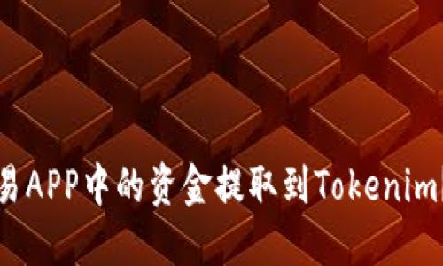 如何将比特币交易APP中的资金提取到Tokenim？详细指南与技巧