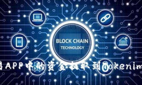 如何将比特币交易APP中的资金提取到Tokenim？详细指南与技巧
