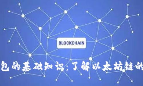 以太坊钱包的基础知识：了解以太坊链的运作机制