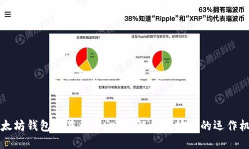 以太坊钱包的基础知识：了解以太坊链的运作机制