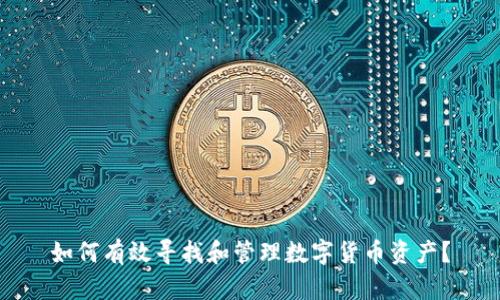 如何有效寻找和管理数字货币资产？